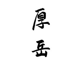 商标原图