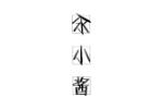 汆小酱