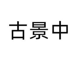商标原图