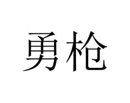 商標原圖