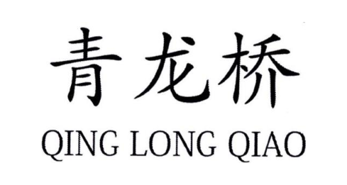 青龙桥