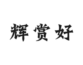 商標(biāo)原圖