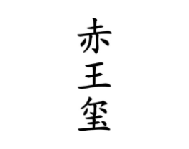 商标原图