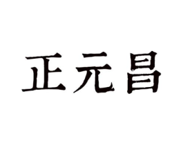 商标原图