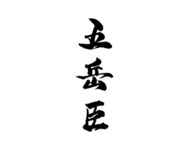 商标原图