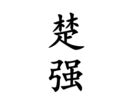 商标原图