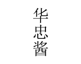 商标原图
