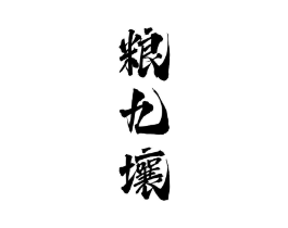 商标原图