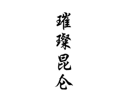 商标原图