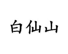 商標原圖