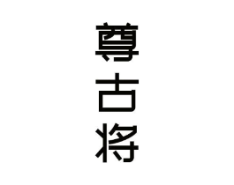 商标原图