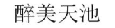 醉美天池