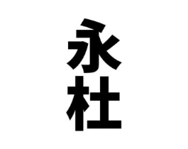 商标原图