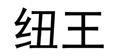 纽王