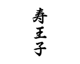 商标原图