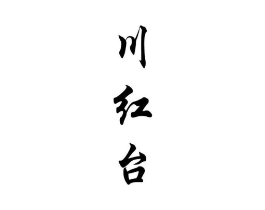 商标原图