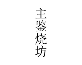 商标原图
