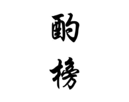 商标原图