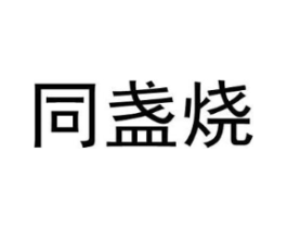 商标原图