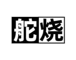 商标原图