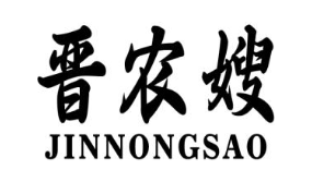 晋农嫂