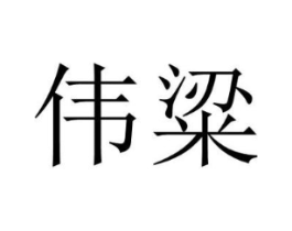 商标原图