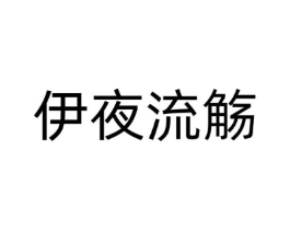 商标原图