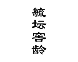 商标原图
