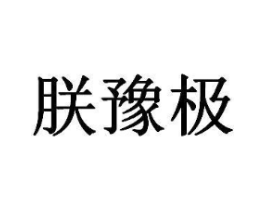 商标原图