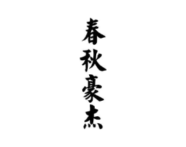 商标原图