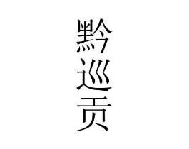 商标原图