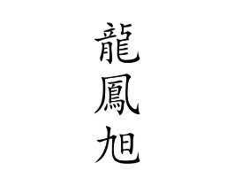 商标原图