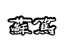商標原圖