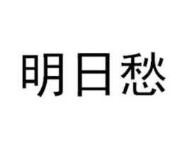 商标原图