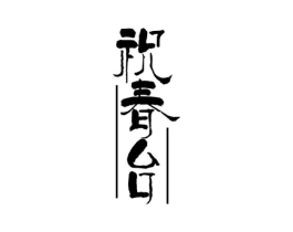 商标原图