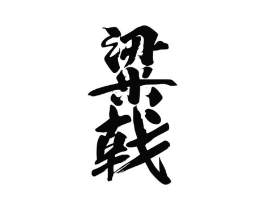 商标原图