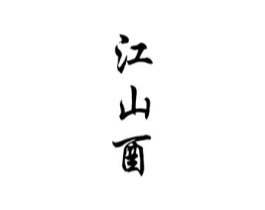 商标原图