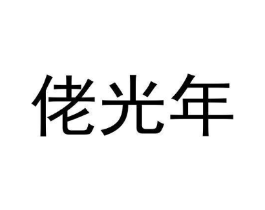 商标原图