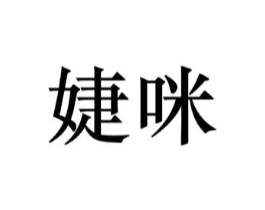 商标原图