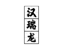 商标原图
