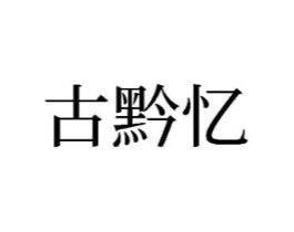 商标原图
