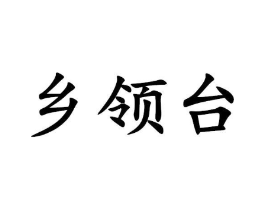 商標(biāo)原圖