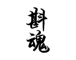商标原图