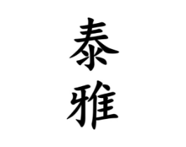 商标原图
