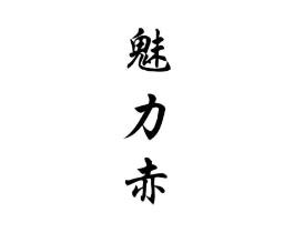 商标原图
