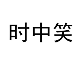 商标原图