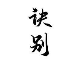 商标原图