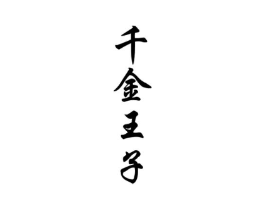 商標(biāo)原圖