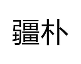 商标原图