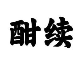 商标原图